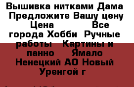 Вышивка нитками Дама. Предложите Вашу цену! › Цена ­ 6 000 - Все города Хобби. Ручные работы » Картины и панно   . Ямало-Ненецкий АО,Новый Уренгой г.